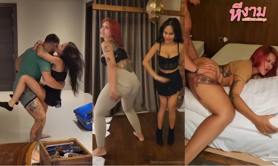 คลิปหลุด Onlyfans sinbron เจ๊ลูกหมีกับเพื่อนโดนฝรั่งชวนมาปาตี้สวิงกิ้งเย็ดหีแบบไม่ยั้ง แล้วเอาควยรุมให้โม๊คก่อนโดนจับกระแทกหีรัวๆไม่ยั้งเลย