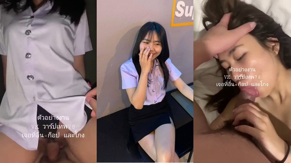 นักศึกษาคนน่ารัก น้องแม่งน่ารักจัดสวยมากโดนแฟนจับเย็ดคาชุดนักศึกษาโคตรเสียวเลยขย่มควยโคตรเก่ง ยิ่งตอนน้องโดนจับเย็ดท่าหมาโคตรเด็ดอมควยก็เก่งอย่างชอบเลย