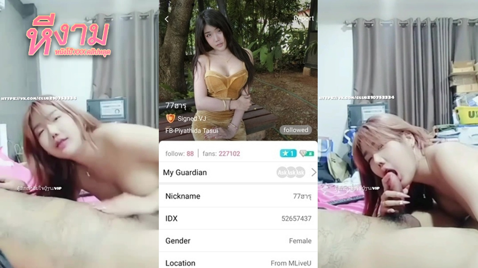 ไลฟ์สดแอปสีเหลือง น้องฮารุ IDX 52657437 สาวหุ่นเด็ดๆ มาแหวกขาโชว์หี ต่อด้วยขย่มเย็ดซอยหีอย่างมันส์