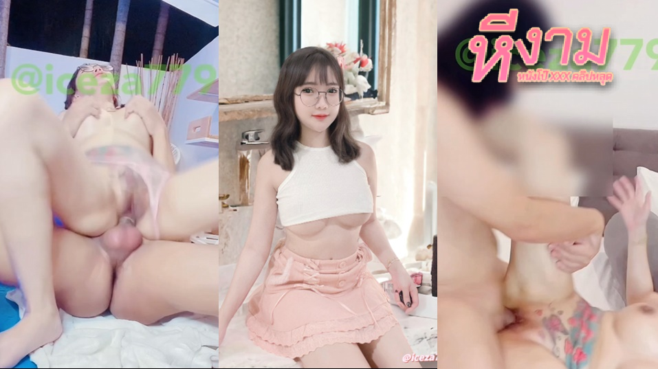 iceza7799 น้องไอซ์ วณิชา สาวสวยนมใหญ่ๆหีเนียนๆ งัดควยมาโม๊กที่ริมสระ แล้วโดนจับแหกหีซอยตับๆ ขึ้นขย่มควย บดๆ โยกๆ มาล่อต่อในห้องทาน้ำมัน แล้วซอยหีต่อ จนน้ำแตก