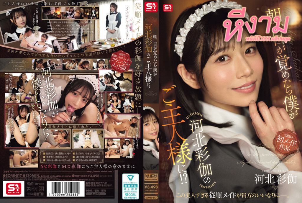 หนังav SONE-817 Saika Kawakita สาวคอสเพลย์เป็นสาวเมด มาจับเล่นเสียวกับแฟนหนุ่มมาจับดูดน้ำควยได้โครตเสียวจัดๆ จนมาโดนจับแหวกขาเย็ดกระแทกหีโยกควยกันอย่างมันส์ ร่อนเอวโครตแจ่มจัดๆ