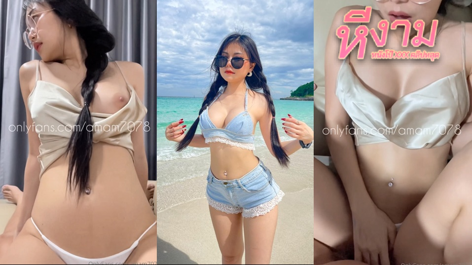 amam7078 น้องแอมสาวนมโต โดนกระชากผมเปียเย็ดหีโคตรสุด ขึ้นคร่อมกระดอเย็ดสด โยกๆบดๆ แล้วจับใส่ท่าหมาซอยตับๆ พอใกล้แตกแล้วก็รีบดึงมาแตกเต็มตัว