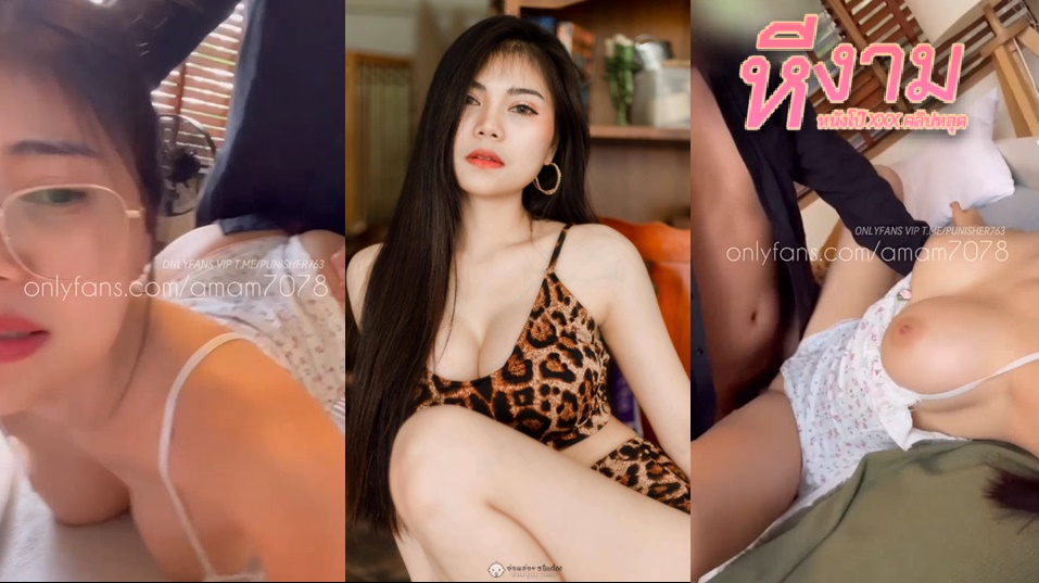 amam7078 น้องแอมสาวสวยนมใหญ่ ใส่แว่นสุดน่ารักน่าจัด จับควยแน่นๆ มาโม๊กดูดจ๊วบๆ แล้วโดนแหวกหีซอยยิก จัดกันมากท่าจัดโคตรมันส์ แล้วอ้าหีเด้าชักแตกเต็มชุด