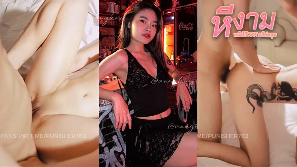 aungkn.w น้องอังสาวสวยหุ่นงามๆขาวหมวย จัดหนักกับผัวโคตรมันส์ งดควยให้โม๊กดูดจ๊วบๆ เปิดกหัวก่อน โดนเลียหี แล้วแหกหีซอยตับ ตับ ต่อท่าหมาแล้วอ้าหีกระแทกไม่พักจนหลั่งใน