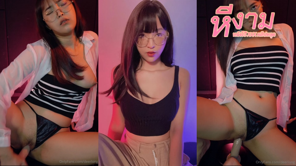 deerlong น้องกวาง เดียร์ลอง สาวสวยหุ่นดีคนดัง มาอวดลีลาช่วยตัวเองมันส์ๆ แหวกเป้านั่งขย่มดิลโด้เสียวๆ แล้วขึ้นขย่มควยปลอมมันส์ๆ เอาจนน้ำหีแตกเยิ้มๆ โคตรสุด