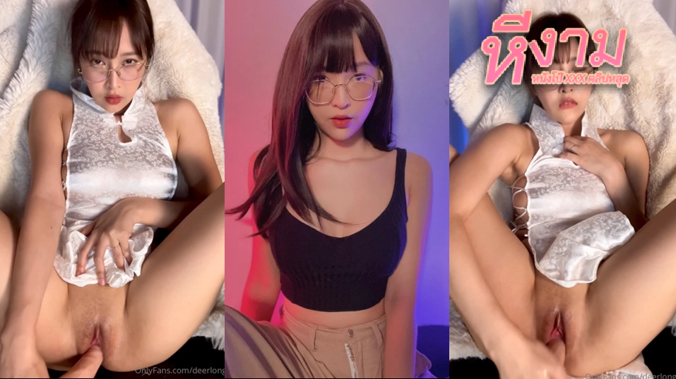 deerlong เดียร์ลองตัวตึงแห่ง Onlyfans วันนี้มาอวดลีล่าช่วยตัวเองมันส์ๆ ทั้งจกทั้งจวงหีกันยับ เย็ดควยปลอมอย่างเด็ด แหกหีเสียบควยปลอมแทงเข้่าออกมันส์ๆ ติ้วหีไปซอยไปจนน้ำหีแตกเยิ้ม