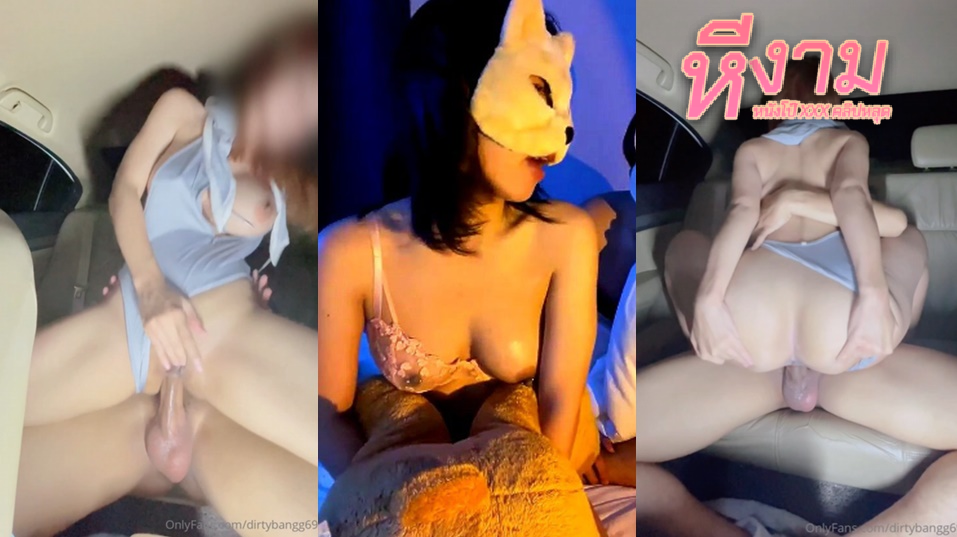 dirtybangg69 (BeNight69) จอดรถที่เปลี่ยวแล้วงัดควยให้ดูดมันส์ๆ แล้วจับแหกหีขึ้นขย่มควยตับๆ บนรถ โยกๆบดๆ จัดหนักกันไม่หยุด เอาจนน้ำแตก เยิ้มๆ