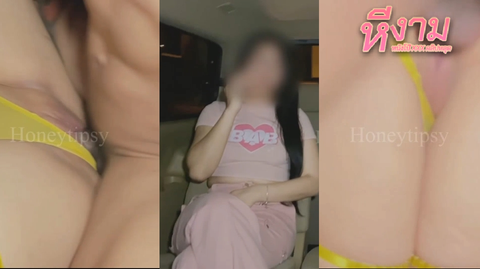 honeytipsy น้องน้ำผึ้งนัดเย็ดผัวให้มาจัดหนักกันในรถ งัดควยออกมาดูดจ๊วบๆ แล้วถ่างขาให้เย็ดโคตรดุโคตรมันทั้งท่าหมาเย้ดกันโคตรมันส์จนรถโยก แถมลงมาจัดท่าหมากันต่อที่นอกรถจนต้องดึงควยมาน้ำแตก