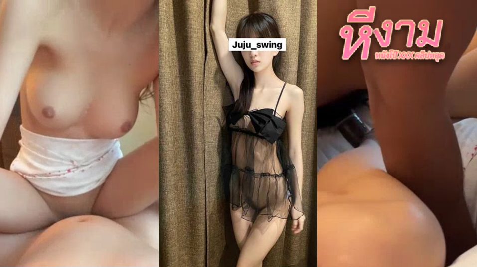 juju_swing น้องจูจูสาวสวยหุ่นเด็ด นัดควยดำๆใหญ่ๆมาจัดหนักซอยไม่พัก จัดท่า 69 กันมันส์ๆ ก่อนโดนจับแหกหีซอยตับๆโคตรมันส์ๆ สวิงกิ้ง 3P เด้ากันมันส์ๆ จนน้ำแตกเต็มหี