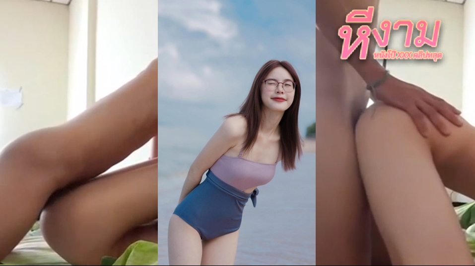 liewwy น้องหลิวสาวแว่นตัวเล็กน่ารัก จัดหนักกับผัวโคตรมันสืแหกหีให้ซอยตับๆ โยกควยแล้วจับนอนหงานซอยหีโคตรมันส์ๆ ทั้งซอยเร็วทั้งซอยช้าแต่ก็ซอยนะ ซอยจนน้ำแตก
