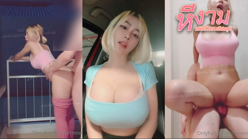 mewnii638 น้องมิวสาวนมใหญ่หน้าสวย จัดหนักกันที่ระเบียง แล้วดึงกันเข้ามาซอยที่ห้องต่อขึ้นขย่มควยแบบมันส์ๆ ต่อด้วยท่าหมาซอยไม่พักยิ่งซอยยิ่งมันส์เลยขอต่ออีกหน่อย ซอยจนน้ำแตกเต็มหลัง
