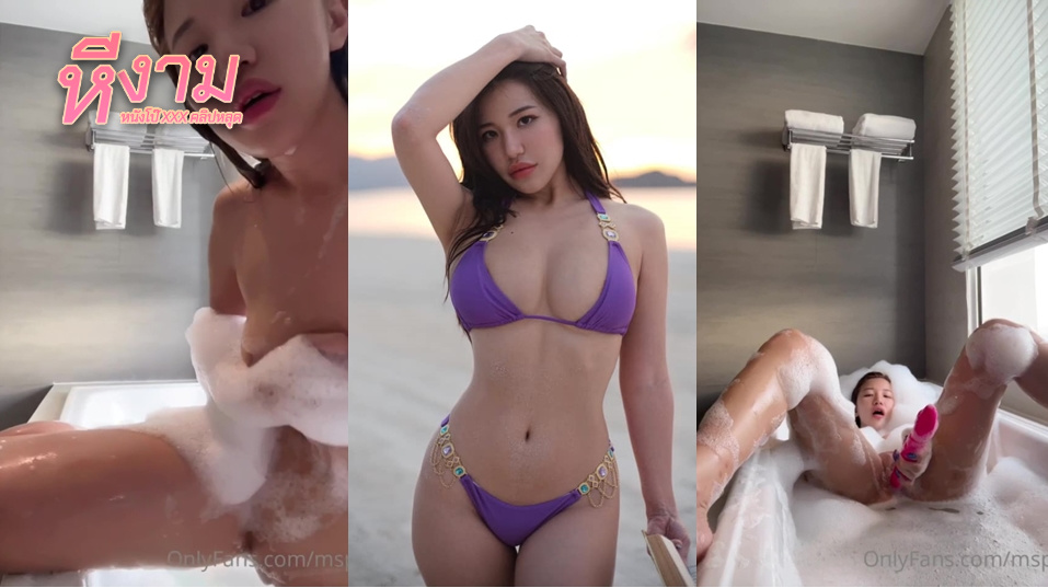 Mspuiyi สาวสุดเงี่ยนมาลงอ่างเอาควยปลอมมาเล่นในอ่างต่อด้วย เอามาแหวกขาเขี่ยหี ซอยหียับๆ