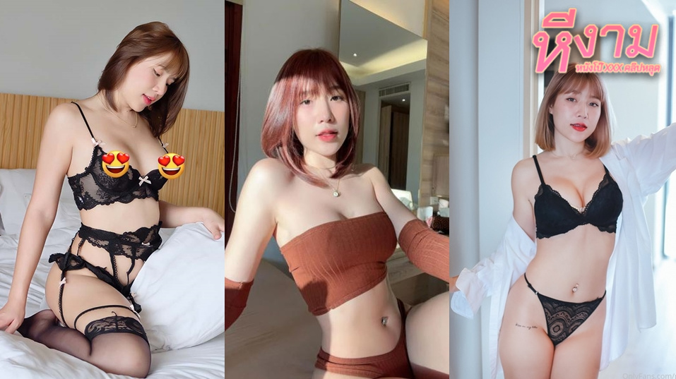 muayyploy Onlyfans เจ้าพลอยสาวหุ่นแจ่มๆ อยากเห็นกับแฟนหนุ่มเลยมาชวนเล่นเสียวแหวกขาซอยหีกระแทกหีอย่างมันส์ ขึ้นขย่มเย็ดร่อนเอวแจ่มจัดๆ ครางเสียวโครตดี