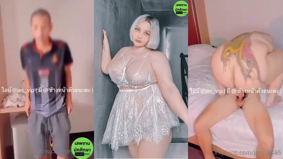 onlyfans jesss8485 น้องเจสสาวอ้วนดาวดังทวิต แม่งเงี่ยนจัดเรียกรปภ.หมู่บ้าน มาเย็ดถึงห้องขย่มควยเองโคตรเสียวเลยเด็ดชิบหาย