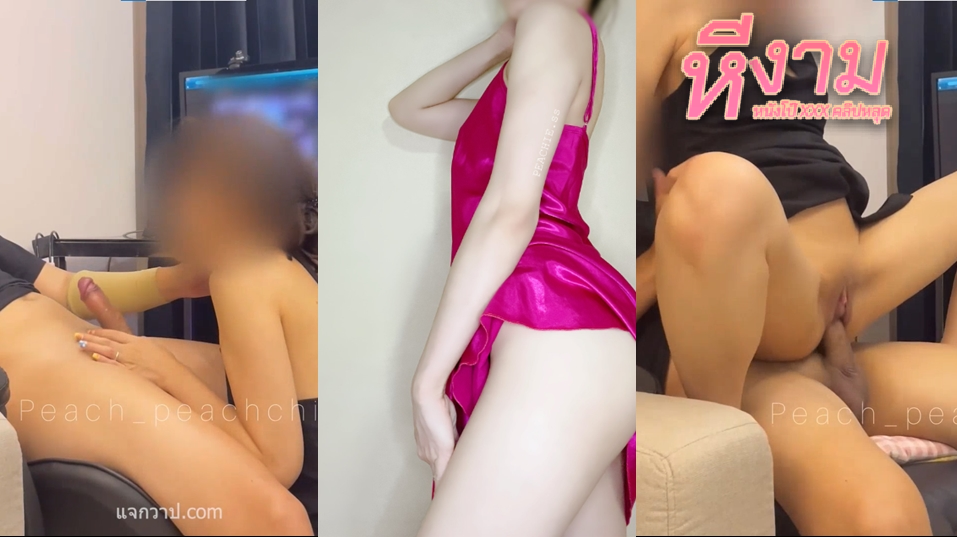 peach_peachchie น้องพีชสาวสวยชวนแฟนมาจัดหนักกันที่โซฟา เดินมาจับควยผัวดูดจ๊วบๆ แล้วขึ้นขย่มควยตับๆร่อนหีเสียวๆมันส์ๆ ขย่มๆโยกๆจนผัวทนไม่ไหมน้ำแตกเต็มหี