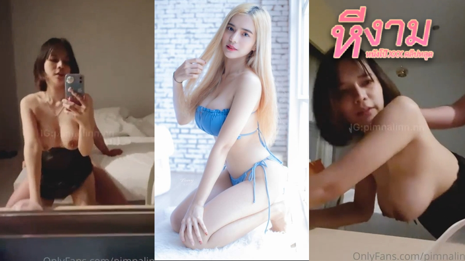 pimnalin น้องเมจิค สาวสวยนมใหญ่ จัดหนักกับแฟนหนุ่มจัดกันตับๆ จับดูดควยโม๊กควยจ๊วบ แล้วจับแหกหีซอยแบบจัดหนักป๊าบๆ ขย่มควยหน้ากระแทก แล้วกระแทกหียับจนน้ำแตก