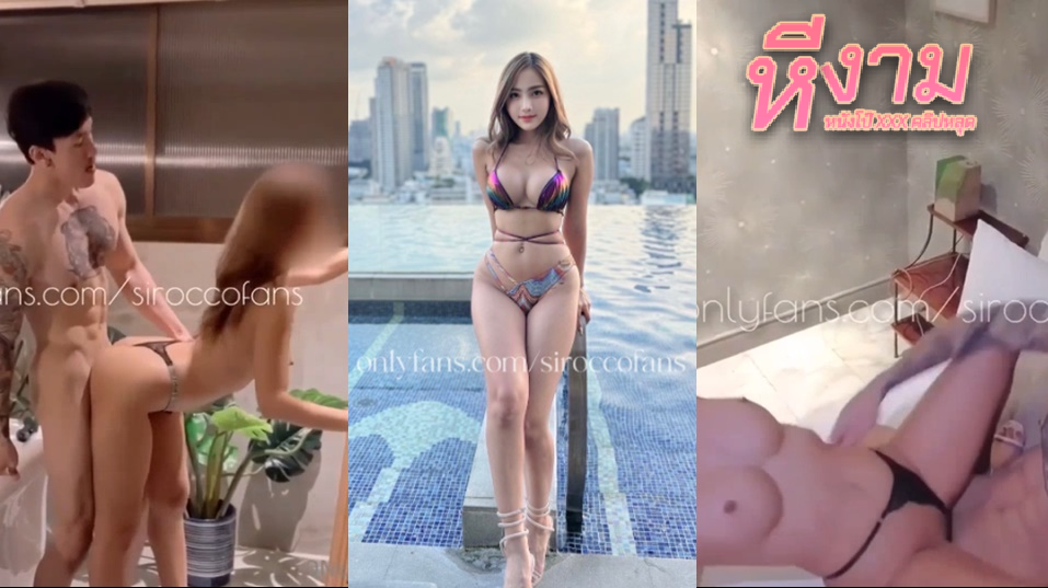 siroccofans น้องชิสาวสวยหุ่นแซ่บๆ โดนจัดหนักโคตรมันส์ เย็ดกันในอ่างน้ำโคตรได้ เลียหีอมควยเล้าโลม ยืนเย็ดกระเด้าหีแหกหีเนียนๆ จับแหกหีซอยยิกๆ จนน้ำแตกฟินๆ
