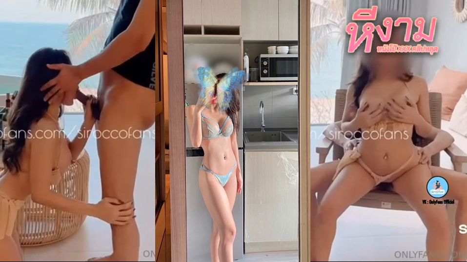 siroccofans สาวสวยขาวเนียน มาพร้อมชุดบิกินี่สุดน่าเย็ดงัดควยผัวขึ้นมาโม๊กในรีสอร์ท ต่อด้วยขึ้นขย่มควยทั้งบิกินี่โคตรมันส์ เจอกับใส่สูตรแหกหีซอยยิกๆจนน้ำแตก