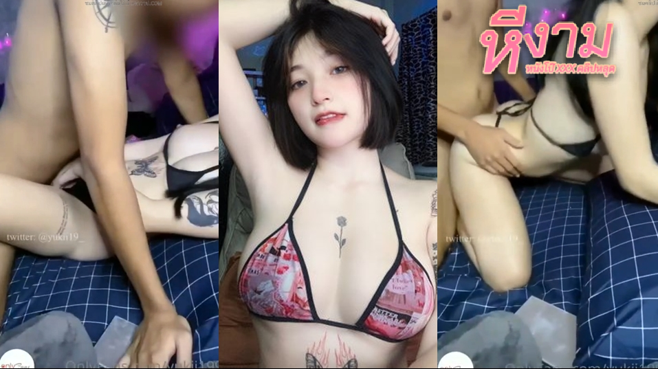 yukii199 น้องยูกิสาวสวย มาพร้อมชุดบิกินี่สุดยั่วเย็ด เจอผัวเย็ดทั้งบิกินี่แหกหีซอยยิกๆ ต่อด้วยจับใส่ท่าหมาตับๆเย็ดโคตรมันส์ นอนตะแคงซอยหีซอยจนน้ำแตก